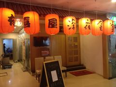 -有喜屋·深夜食堂(北京西路店)