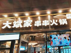 -大斌家串串火锅(德思勤店)