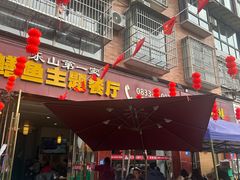 -乐山第一家临江鳝丝(茶坊路店)