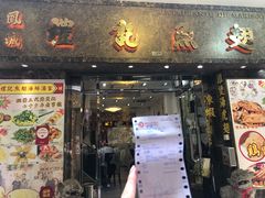 门面-凤城礼记鱼翅海鲜酒家(新马路总店)