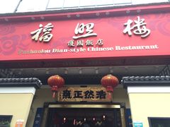 门面-福照楼汽锅鸡·云南菜(护国路店)
