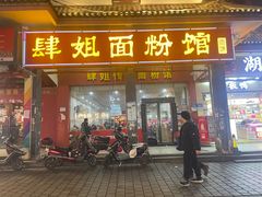 -肆姐面粉馆(坡子街店)