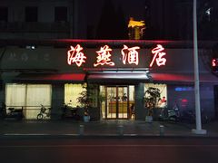 门面-海燕酒店(惠济路店)