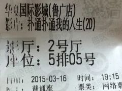 iphone_upload_pic-武汉华夏国际影城(鲁广店)