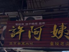 -许阿姨糕团店(南京总店)