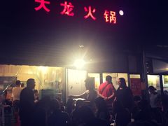 -大龙火锅(老店)
