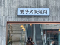 门面-双子大阪烧肉(万象城店)