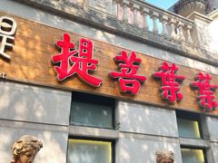 -叶叶菩提(太原别墅店)