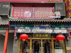 门面-沱江小镇 (良乡店)
