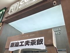 -茶月山·潮汕工夫茶饮(乐峰广场店)