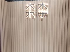 -木子木水日式烫面包(观音桥星光68广场店)