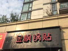 门面-金枫锅贴(滨江·凯旋门店)