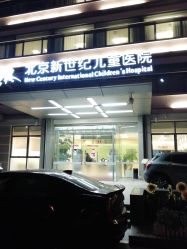-北京新世纪儿童医院