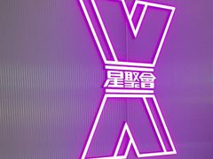 -星聚会KTV(合生汇黑金店)