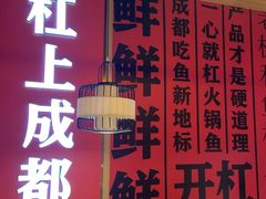 -吃城都·鱼蛙火锅(西玉龙街店)