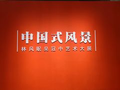 -中华艺术宫(上海美术馆)