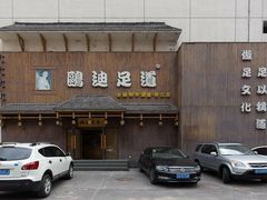 -鸥迪足道(建大店)