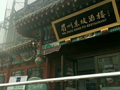 -眉州东坡(春秀路店)