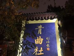 -青曲社相声(易俗街区店)