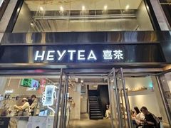-喜茶(广州北京路惠福东店)