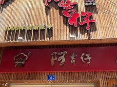 门面-阿吉仔(大元路店)