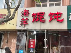 门面-海萍馄饨(湖北路店)