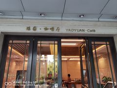 -浙江西子宾馆·瑶园咖啡厅