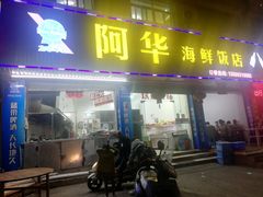 门面-阿华海鲜饭店(山河路店)