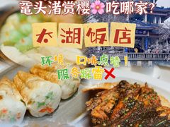 -太湖饭店·寄畅轩中餐厅