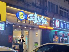 -三煮纸包鱼(青岛总店)