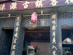 -涞滩古镇