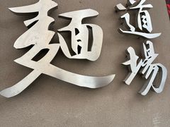-面道场(森茂店)
