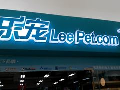 android_upload_pic-乐宠宠物店(世纪金源店)