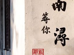 -南浔古镇