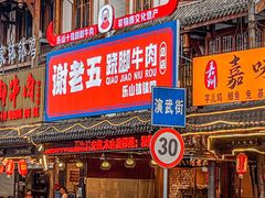门面-谢老五跷脚牛肉·非遗传承店