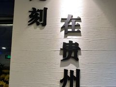 门面-贵凤凰贵州米粉(望京店)