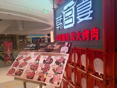 -韩宫宴和牛烤肉(苏州悠方购物中心店)