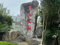 -汉江公园