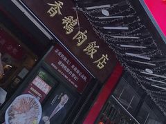 -日日香卤鹅饭店·澄海狮头鹅(澄海店)