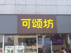 门面-可颂坊(中心书城店)