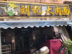 门面-刘记大肉面(三牌楼大街店)