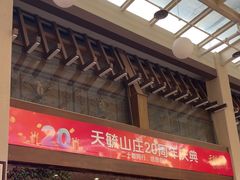 -天毓山庄·餐厅