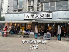 门面-五里关火锅(牛市口店)