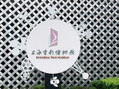 -上海电影博物馆