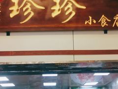 门面-珍珍小食店(西华路店)