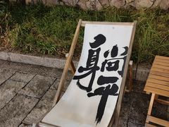 -东海半边山旅游度假区