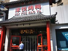 -津悦·正阳春烤鸭(红旗南路店)