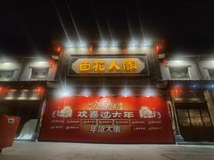 -百花人家(门城水岸店)