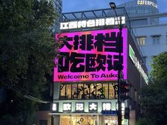 -欧记大排档·景德菜(上海首店)