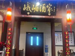 -峨嵋酒家 南北川菜 优选烤鸭(广渠路店)